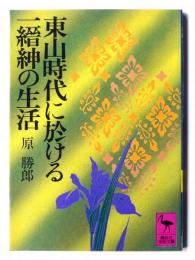 東山時代に於ける一縉紳の生活 