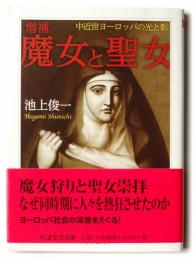 増補 魔女と聖女 : 中近世ヨーロッパの光と影 