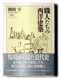 職人たちの西洋建築