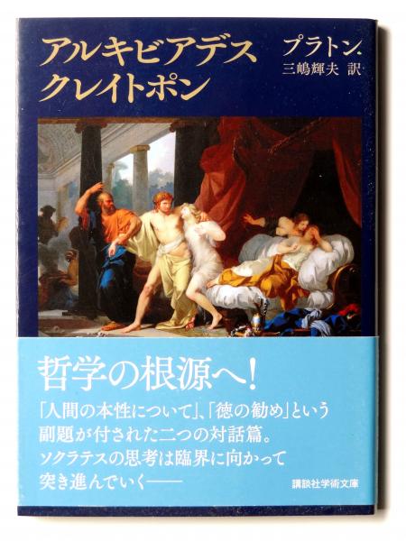 【中古】 アルキビアデス；クレイトポン/講談社/プラトン アルキビアデス クレイトポン (プラトン(著)、三嶋輝夫(訳