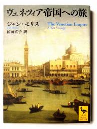 ヴェネツィア帝国への旅 