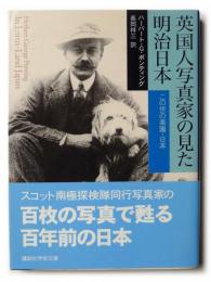 英国人写真家の見た明治日本 : この世の楽園・日本 