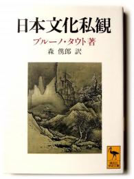 日本文化私観 : ヨーロッパ人の眼で見た