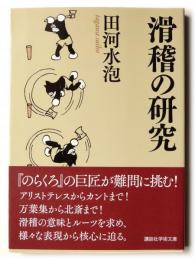 滑稽の研究