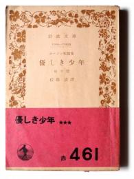 優しき少年 : ホーソン短篇集 