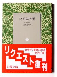 たくみと恋 