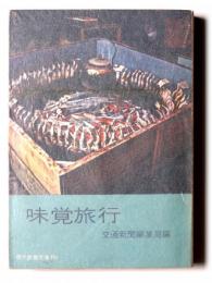 味覚旅行 