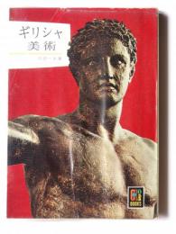 ギリシャ美術