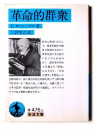 革命的群衆 