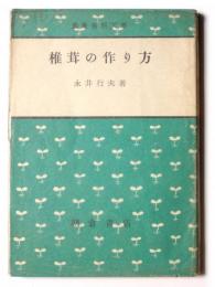 椎茸の作り方 
