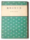 椎茸の作り方  ＜農業百科文庫 ; 第19＞