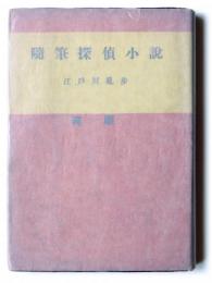 随筆 探偵小説