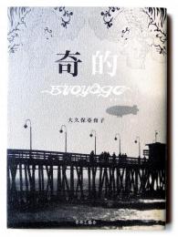 奇的 - Voyage(ボヤージュ)