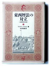 東西暦法の対立 : 清朝初期中国史
