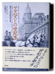 ブダペストの世紀末 : 都市と文化の歴史的肖像