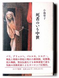 死者のいる中世