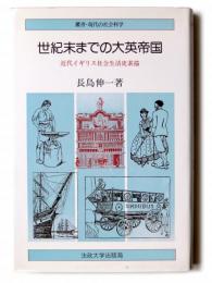 世紀末までの大英帝国 : 近代イギリス社会生活史素描