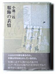 服飾の表情