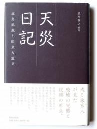 天災日記 : 鹿島龍蔵と関東大震災