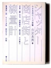 シャッター商店街と線量計 : 大友良英のノイズ原論