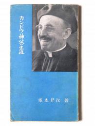 カンドウ神父の生涯