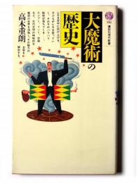 大魔術の歴史 