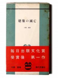 建築の滅亡 