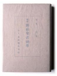 概説 新約聖書神学