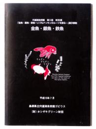 金魚・銀魚・鉄魚 : 「金魚・銀魚・鉄魚 : いづもナンキンのルーツを探る」展示解説