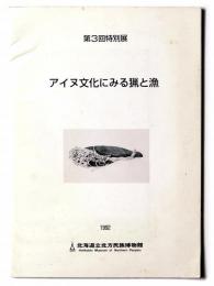 アイヌ文化にみる猟と漁 : 第3回特別展図録