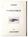 アイヌ文化にみる猟と漁 : 第3回特別展図録