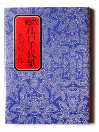 絶版 江戸千代紙