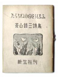 たらちねの母をうしなふ : 菱山修三詩集