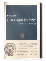 狂気の起源をもとめて : パプア・ニューギニア紀行 
