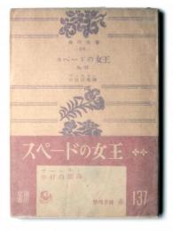 スペードの女王 : 他一篇 