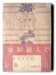 女相續人 : ワシントン・スクエヤー 