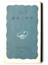 機械と哲学 