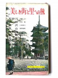 美しき街と里への旅 