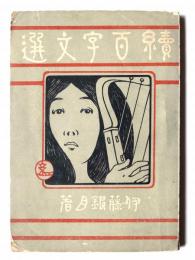 続百字文選