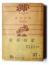 信長公記