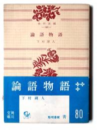 論語物語 