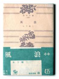 風浪 