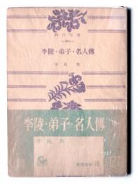 李陵・弟子・名人伝 