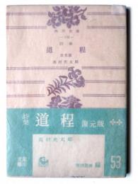 詩集 道程 : 復元版 