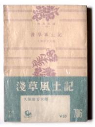 浅草風土記 