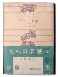 Xへの手紙 : 他三篇 