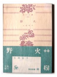 野火 