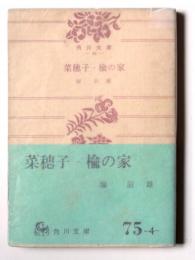 菜穂子・楡の家 