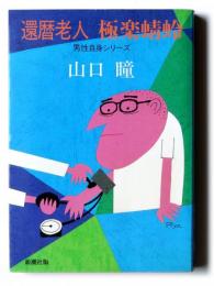 還暦老人 極楽蜻蛉