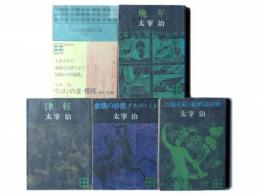 ヴィヨンの妻・桜桃 ほか9編 / 晩年 / 津軽 / 虚構の彷徨。ダス・ゲマイネ / お伽草紙・新釈諸国噺 
